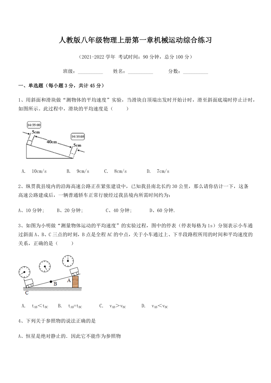 精品解析：2021-2022学年人教版八年级物理上册第一章机械运动综合练习.docx_第2页