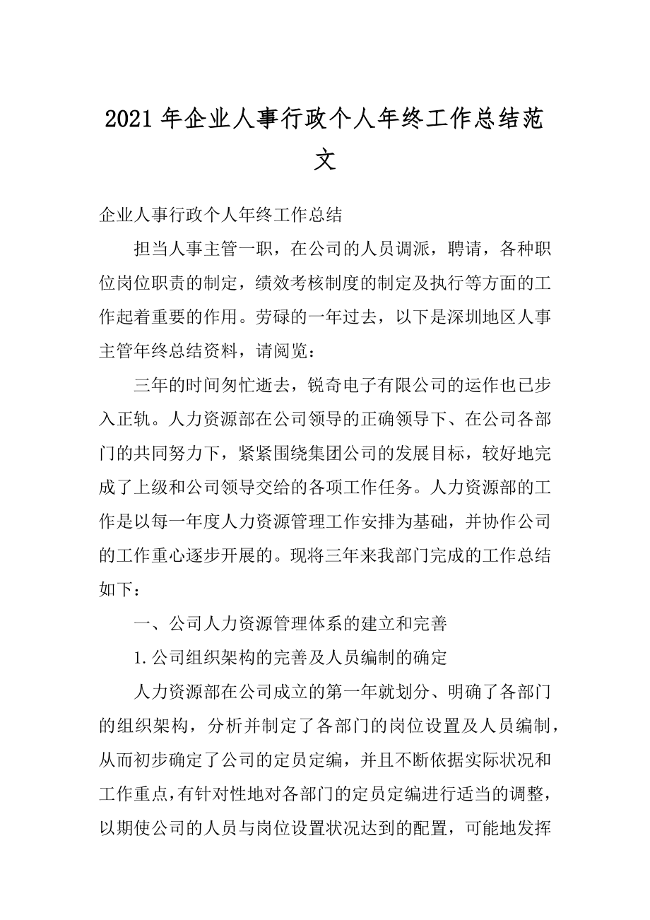 2021年企业人事行政个人年终工作总结范文精选.docx_第1页