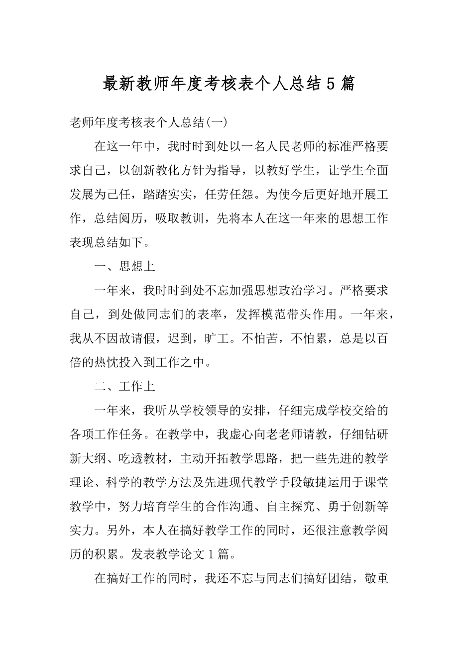 最新教师年度考核表个人总结5篇范本.docx_第1页