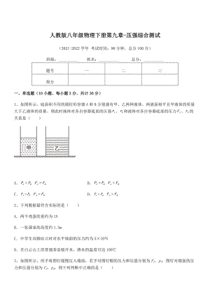 人教版八年级物理下册第九章-压强综合测试试题(无超纲).docx