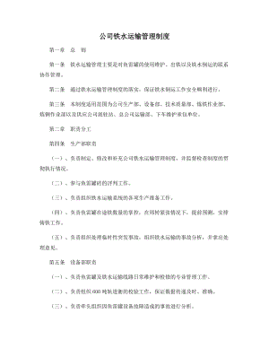 公司铁水运输管理制度.docx