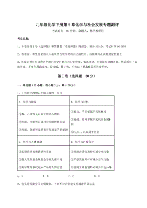 2022年最新精品解析沪教版(全国)九年级化学下册第9章化学与社会发展专题测评练习题.docx