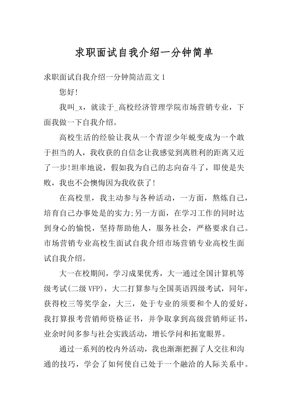 求职面试自我介绍一分钟简单范本.docx_第1页