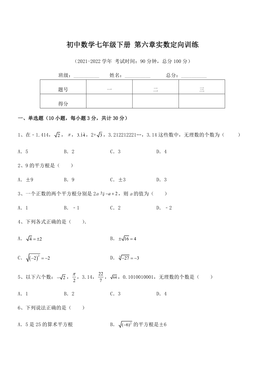 精品解析2021-2022学年人教版初中数学七年级下册-第六章实数定向训练试题(无超纲).docx_第1页