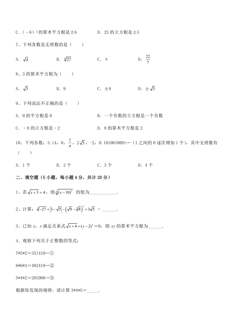 精品解析2021-2022学年人教版初中数学七年级下册-第六章实数定向训练试题(无超纲).docx_第2页