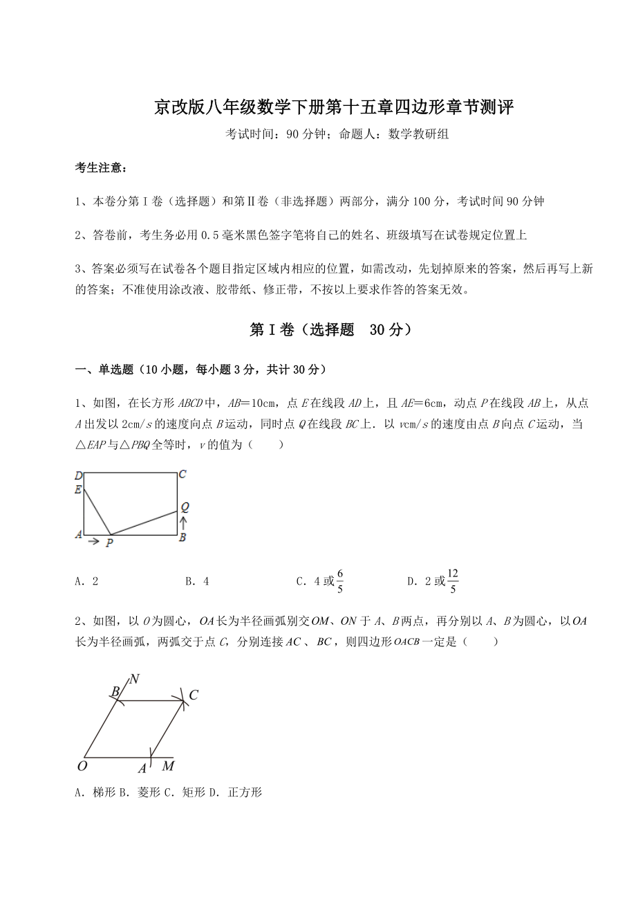 2022年最新强化训练京改版八年级数学下册第十五章四边形章节测评试题(无超纲).docx_第1页