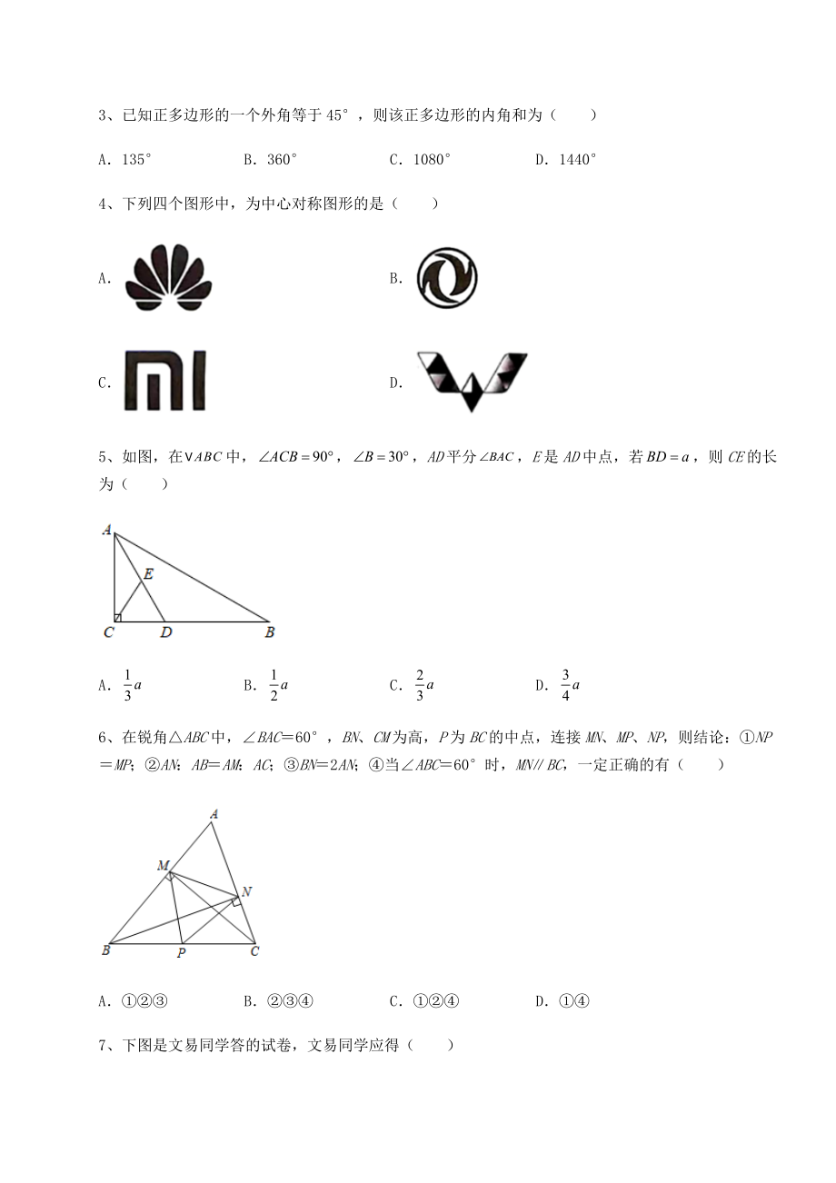 2022年最新强化训练京改版八年级数学下册第十五章四边形章节测评试题(无超纲).docx_第2页