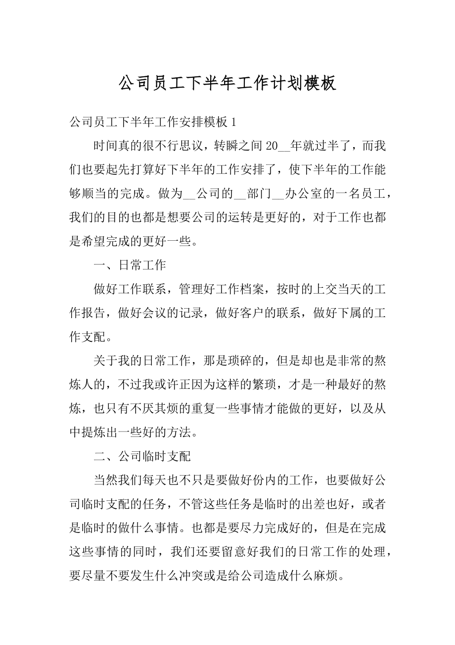 公司员工下半年工作计划模板最新.docx_第1页