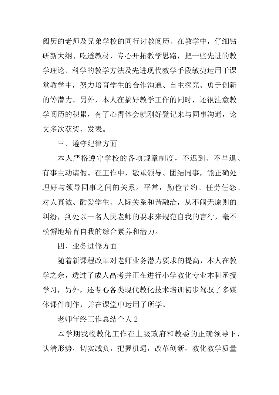 教师2021年终工作总结个人范文.docx_第2页