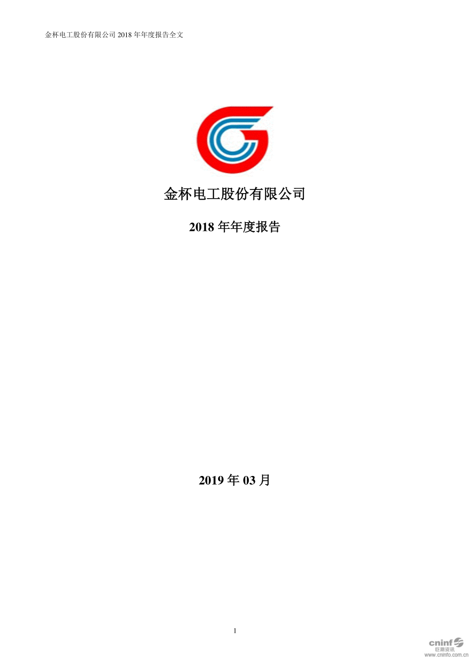 金杯电工：2018年年度报告.PDF_第1页