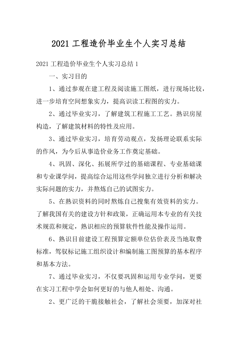 2021工程造价毕业生个人实习总结精选.docx_第1页