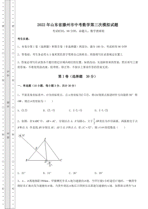 真题解析：2022年山东省滕州市中考数学第三次模拟试题(含答案及详解).docx