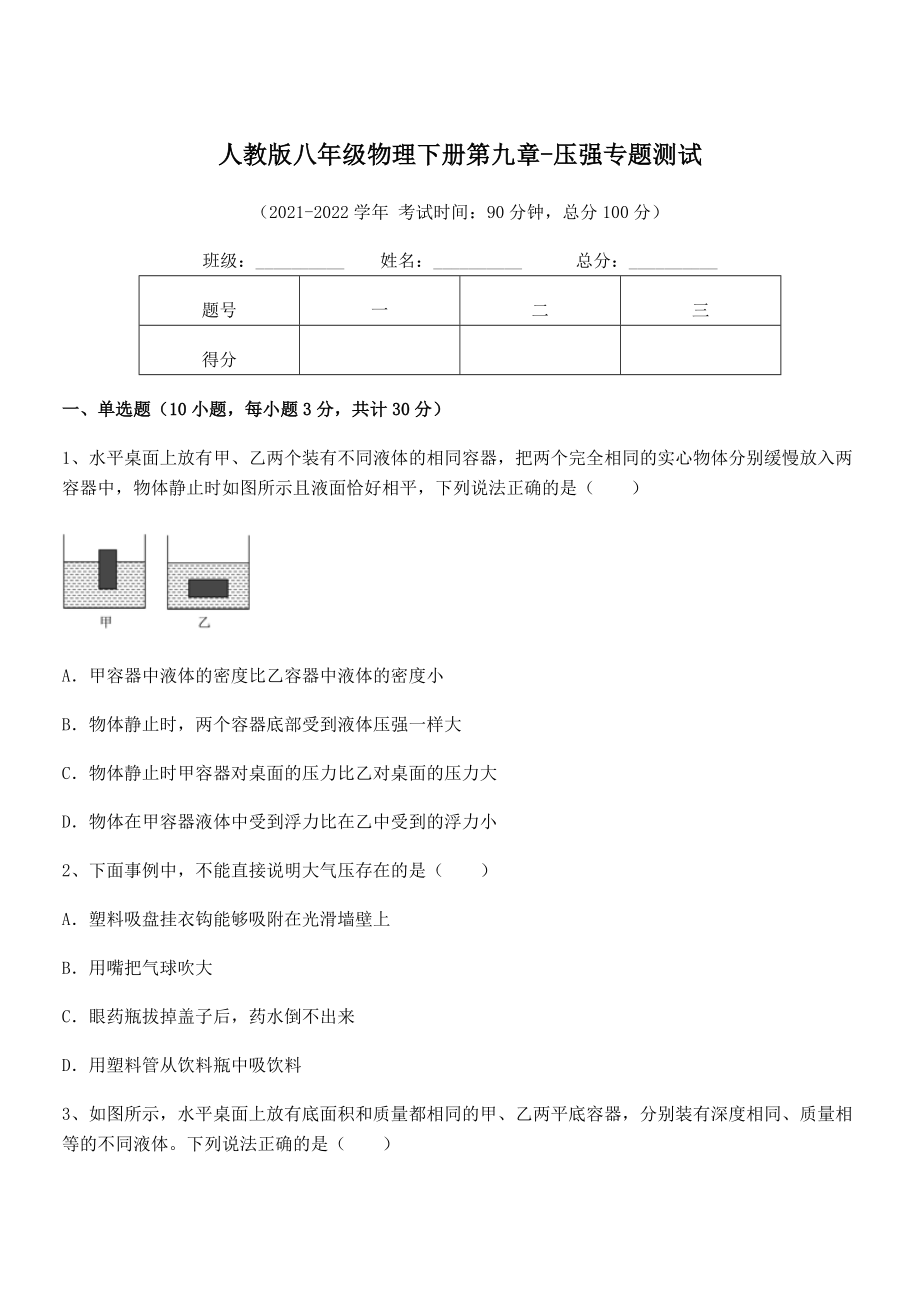 精品解析2021-2022学年人教版八年级物理下册第九章-压强专题测试试题(精选).docx_第1页