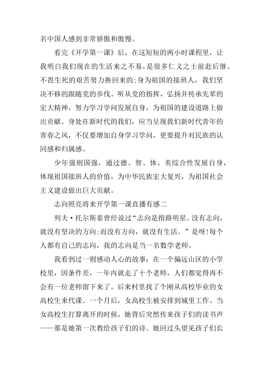 理想照亮未来2021年开学第一课直播有感最新.docx_第2页