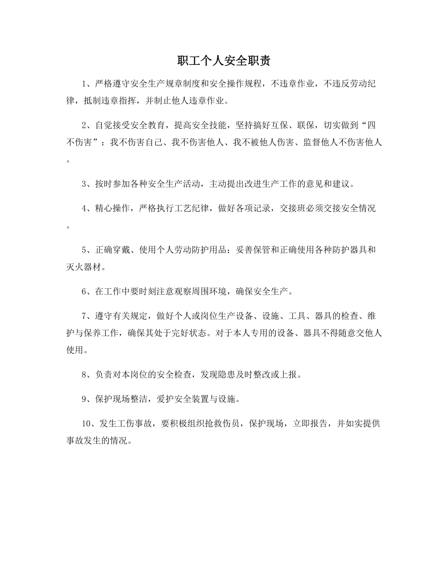 职工个人安全职责.docx_第1页