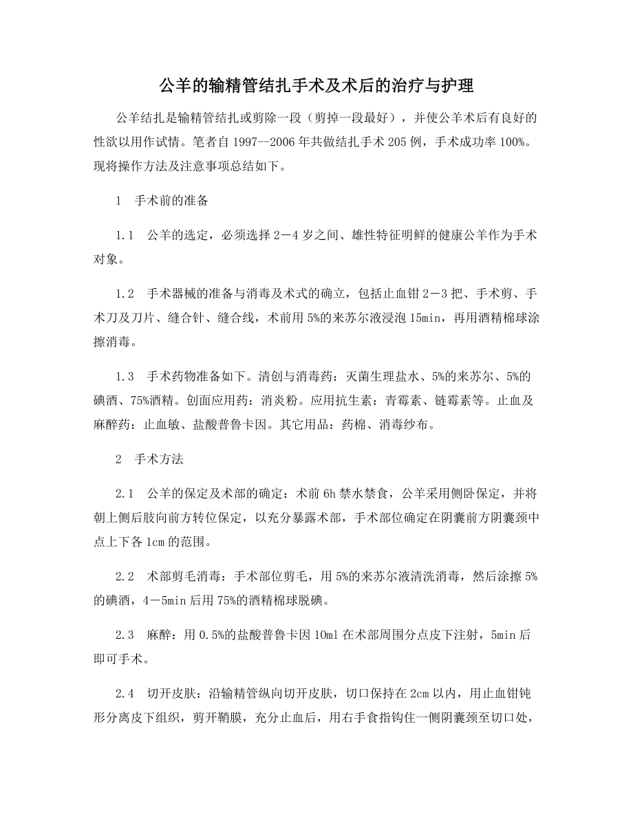 公羊的输精管结扎手术及术后的治疗与护理.docx_第1页