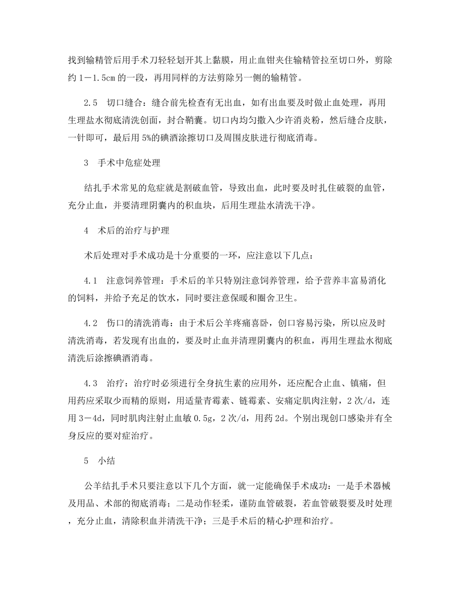 公羊的输精管结扎手术及术后的治疗与护理.docx_第2页