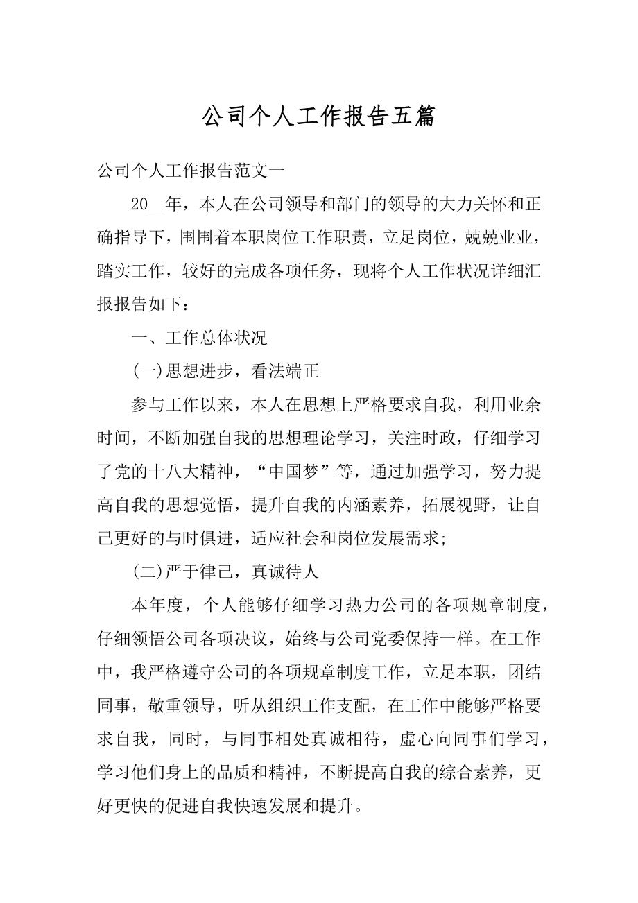 公司个人工作报告五篇例文.docx_第1页