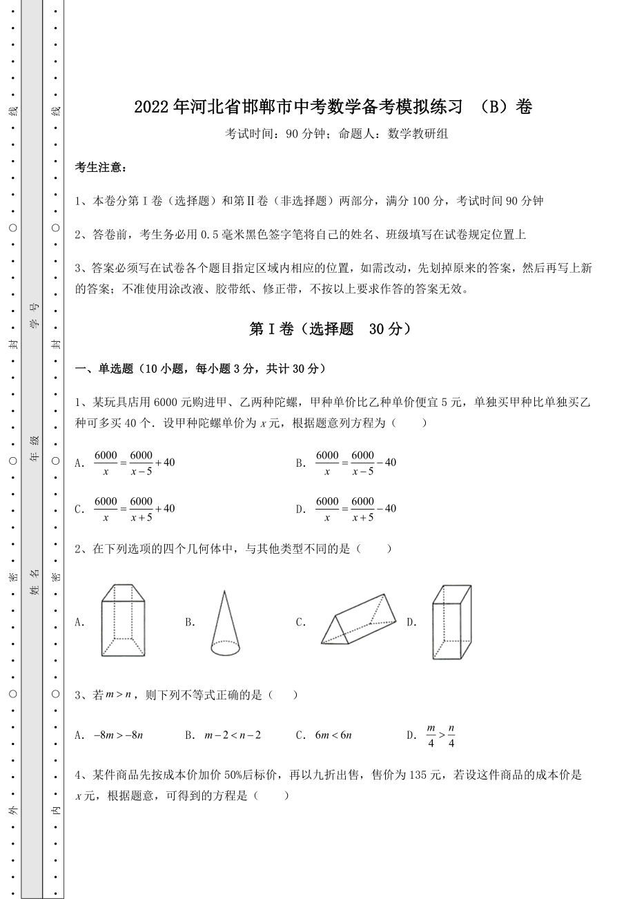 备考特训2022年河北省邯郸市中考数学备考模拟练习-(B)卷(含答案及详解).docx_第1页