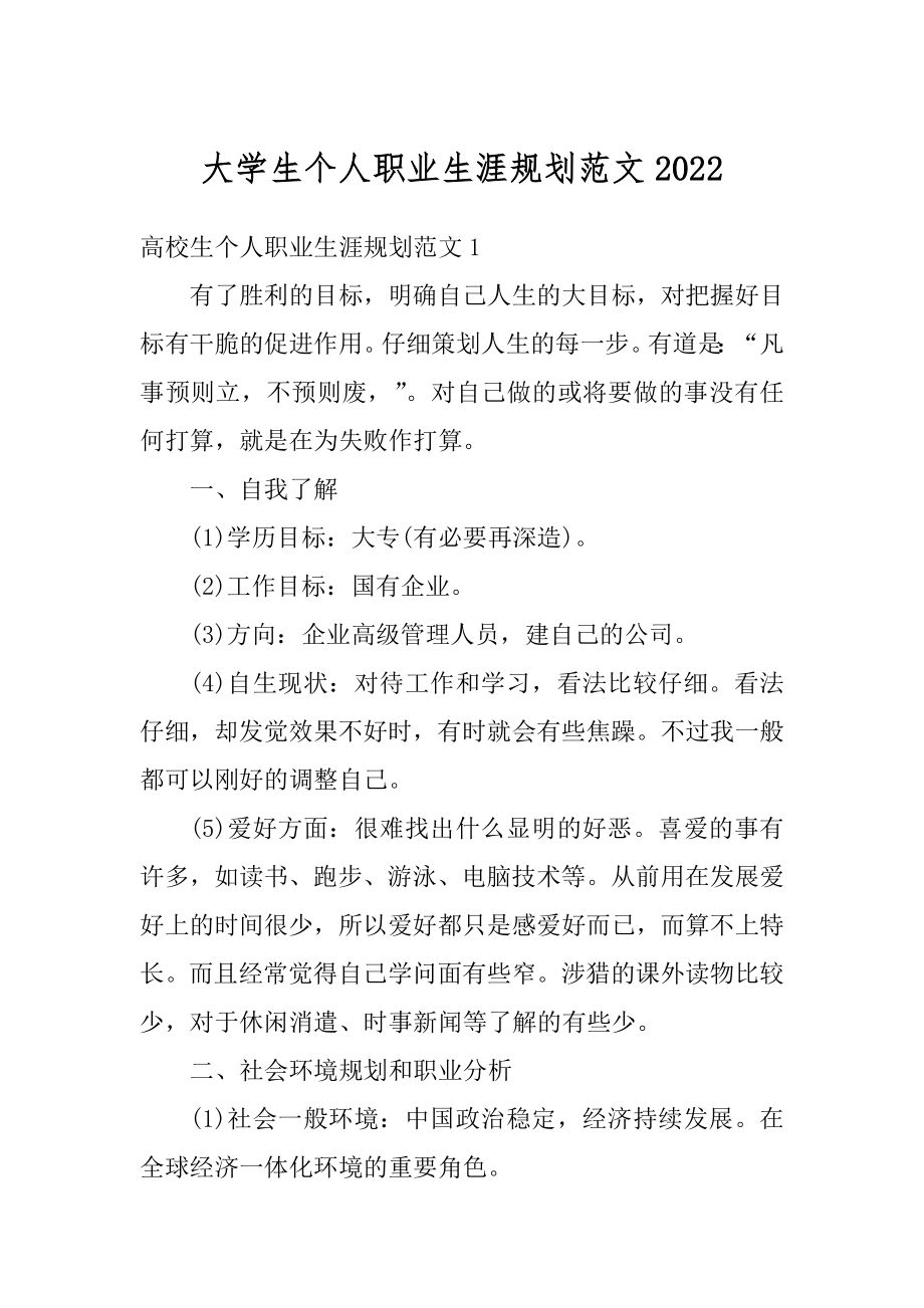 大学生个人职业生涯规划范文范例.docx_第1页