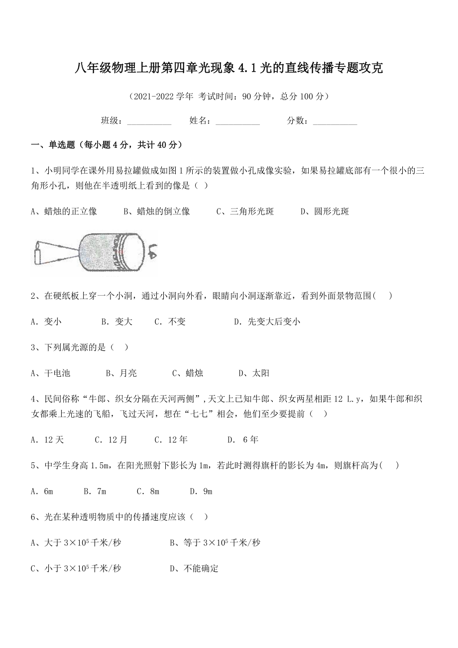 精品解析：人教版八年级物理上册第四章光现象4.1光的直线传播专题攻克练习题(人教版无超纲).docx_第2页