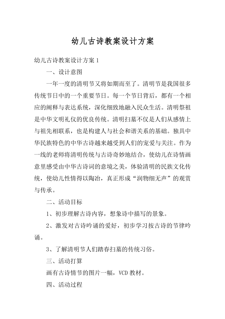 幼儿古诗教案设计方案精选.docx_第1页