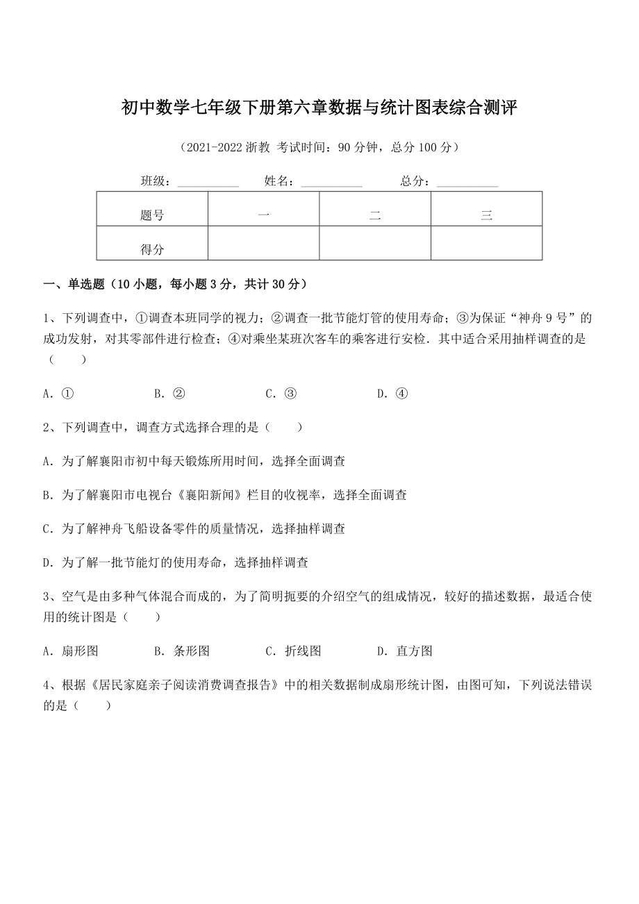 2022年浙教版初中数学七年级下册第六章数据与统计图表综合测评试题(无超纲).docx_第1页