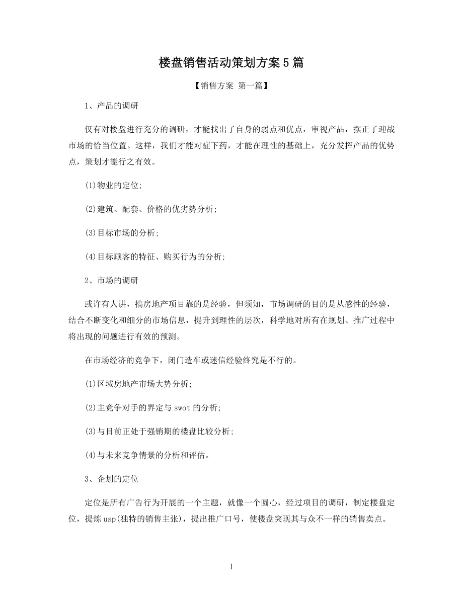 楼盘销售活动策划方案5篇精选.docx_第1页