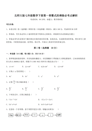 精品试题北师大版七年级数学下册第一章整式的乘除必考点解析试题(含解析).docx