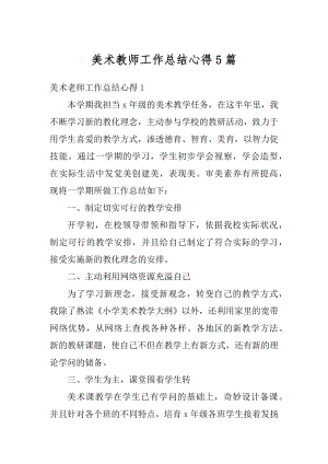 美术教师工作总结心得5篇优质.docx