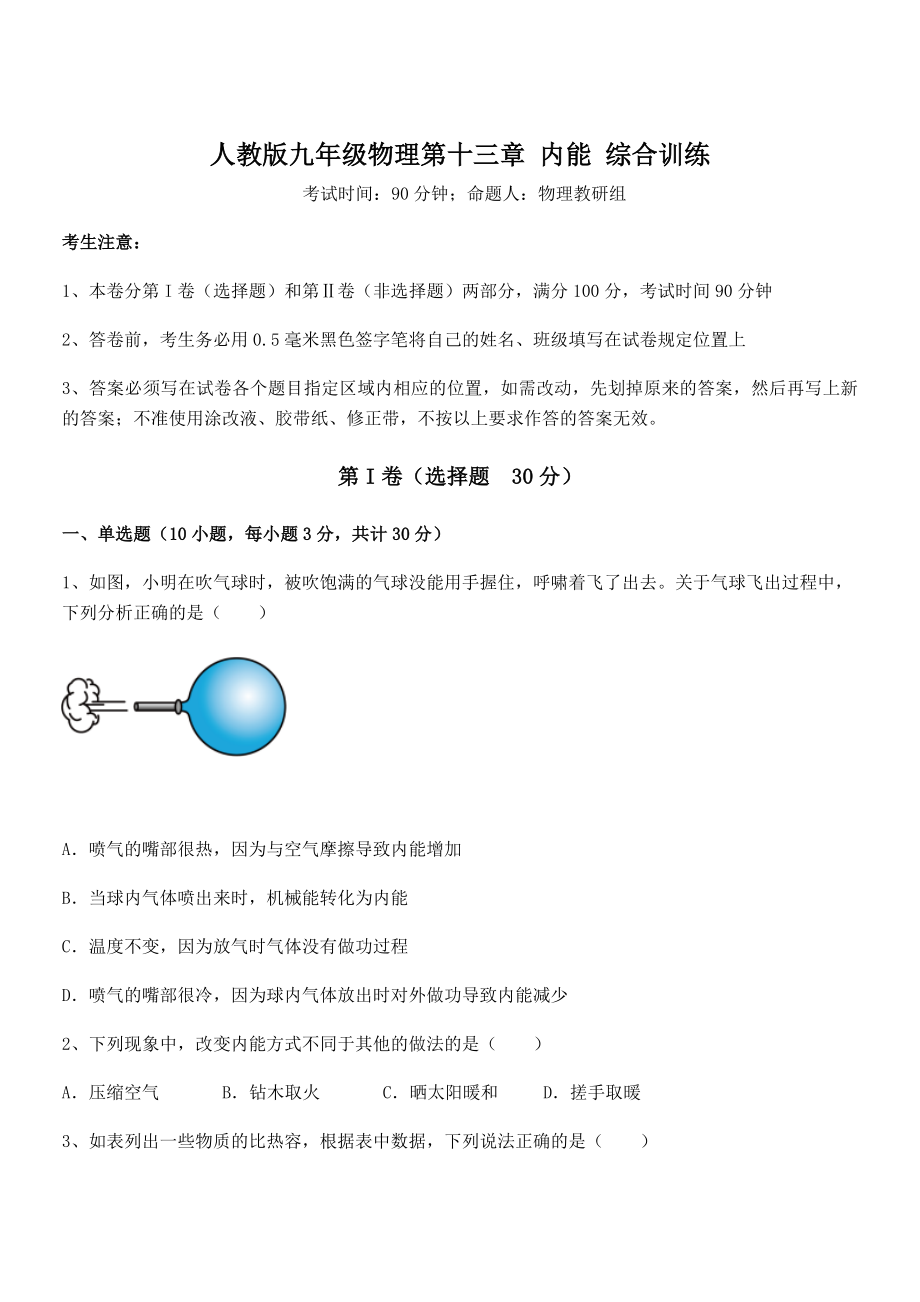 精品解析2022年最新人教版九年级物理第十三章-内能-综合训练试卷(含答案解析).docx_第1页