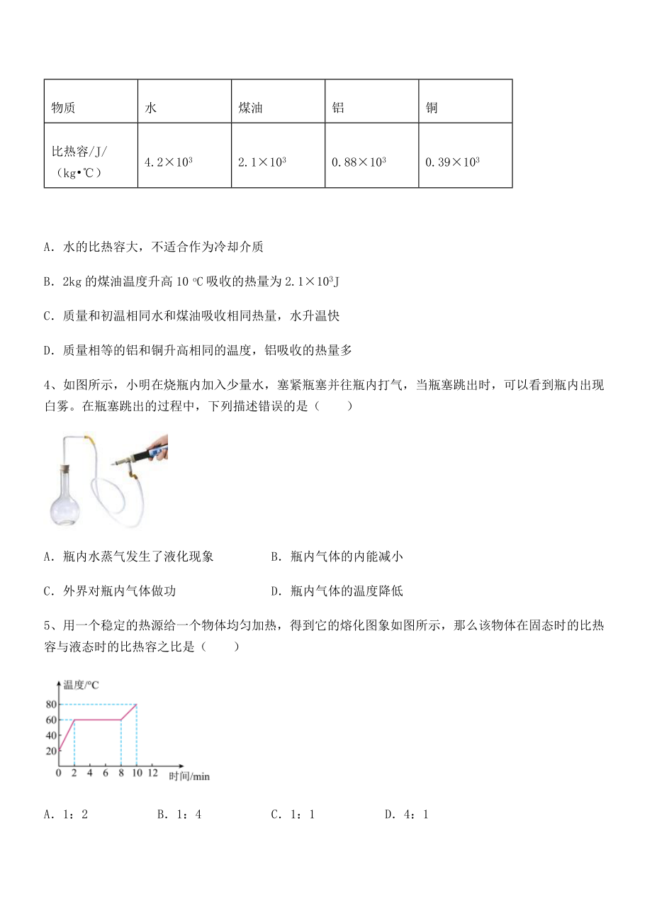 精品解析2022年最新人教版九年级物理第十三章-内能-综合训练试卷(含答案解析).docx_第2页