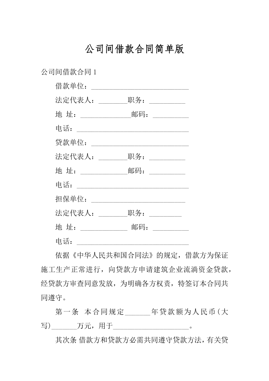 公司间借款合同简单版最新.docx_第1页