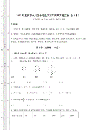 强化训练：2022年重庆市永川区中考数学三年高频真题汇总-卷(Ⅰ)(含答案详解).docx