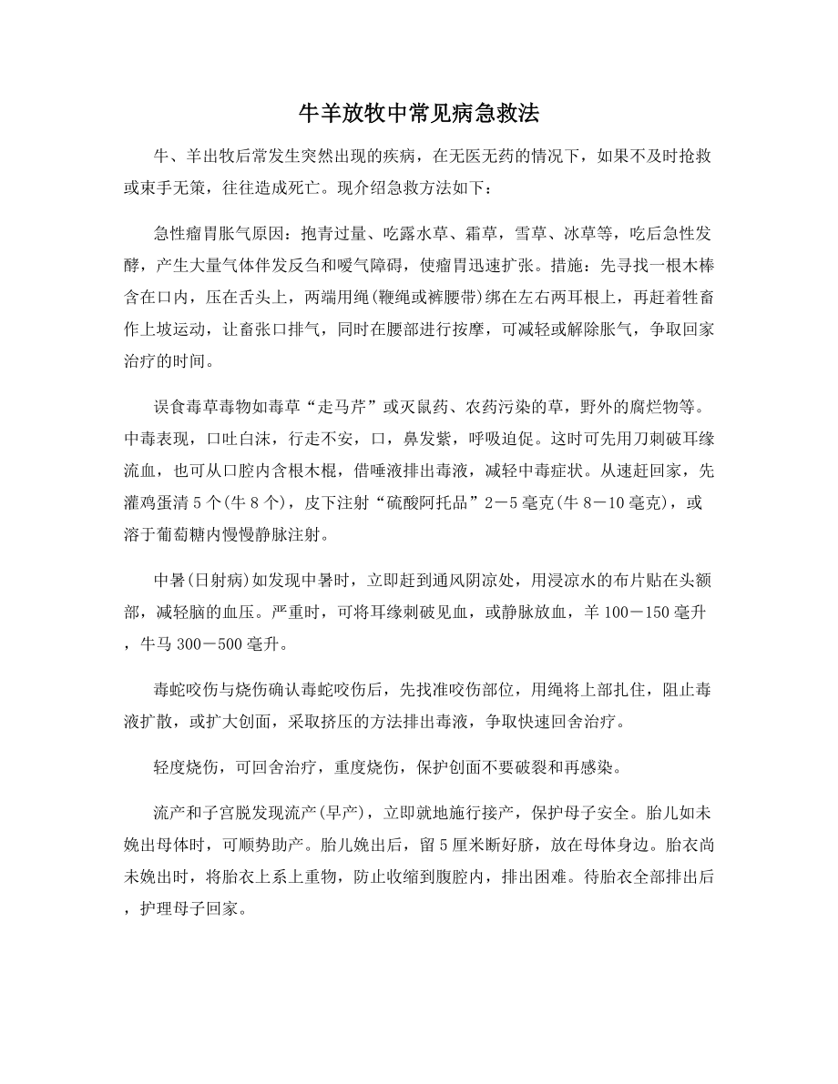 牛羊放牧中常见病急救法.docx_第1页