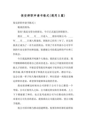 保安辞职申请书格式精选.docx