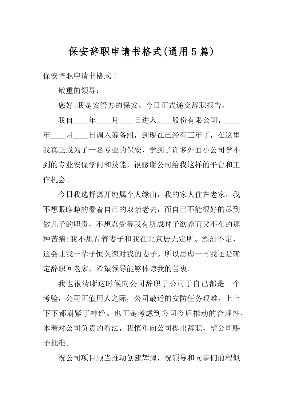 保安辞职申请书格式精选.docx_第1页