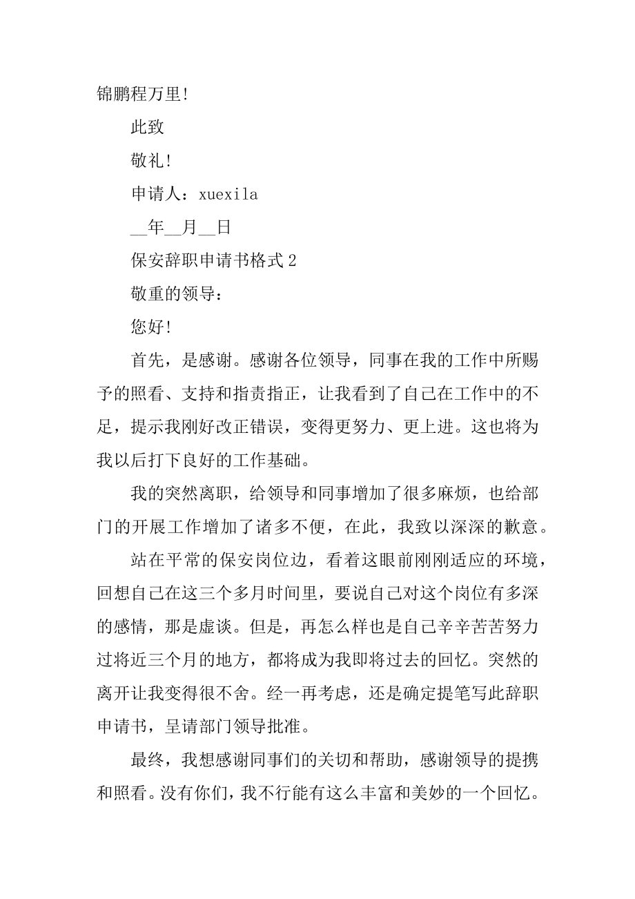 保安辞职申请书格式精选.docx_第2页