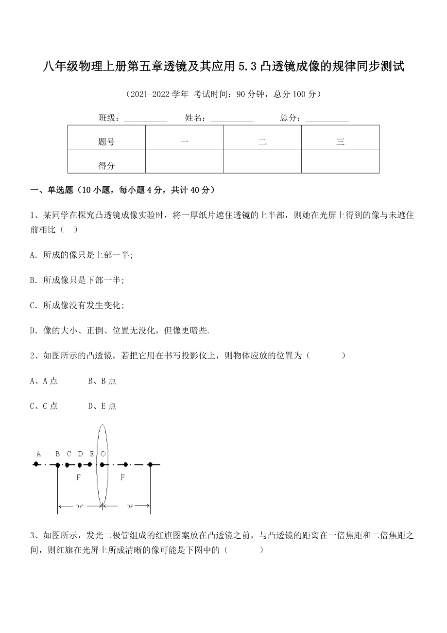 精品试卷：人教版八年级物理上册第五章透镜及其应用5.3凸透镜成像的规律同步测试试卷(人教版无超纲).docx_第2页