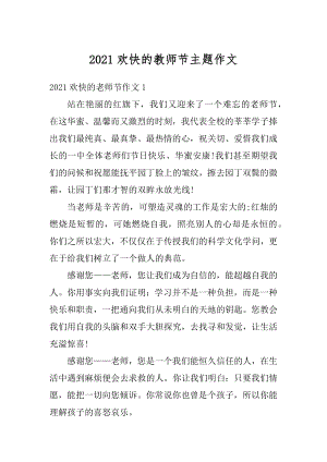 2021欢快的教师节主题作文最新.docx