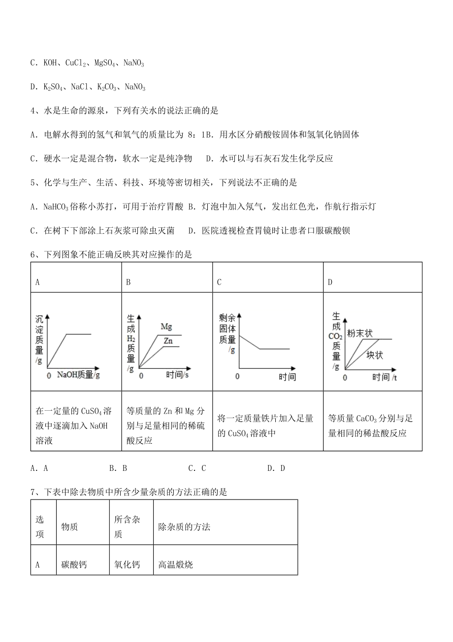 最新人教版九年级化学下册第十一单元盐-化肥专题攻克试题(含答案及详细解析).docx_第2页