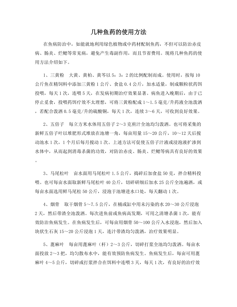 几种鱼药的使用方法.docx_第1页