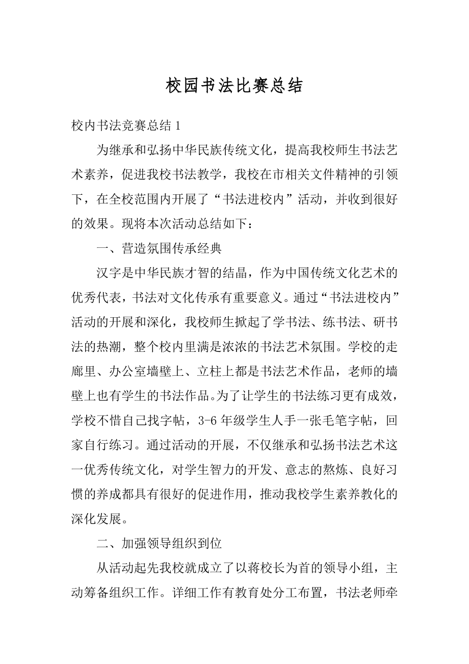 校园书法比赛总结精编.docx_第1页