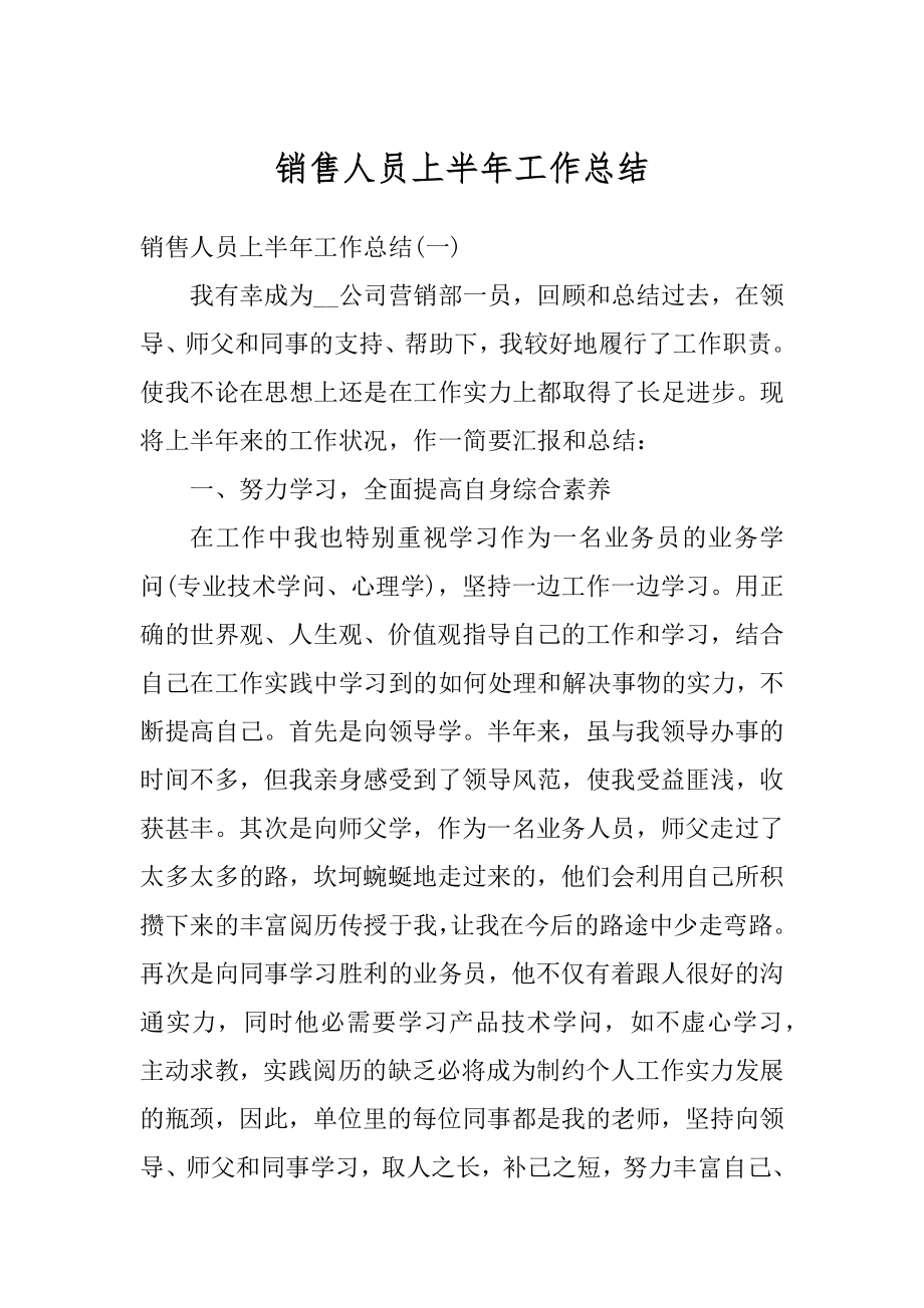 销售人员上半年工作总结例文.docx_第1页