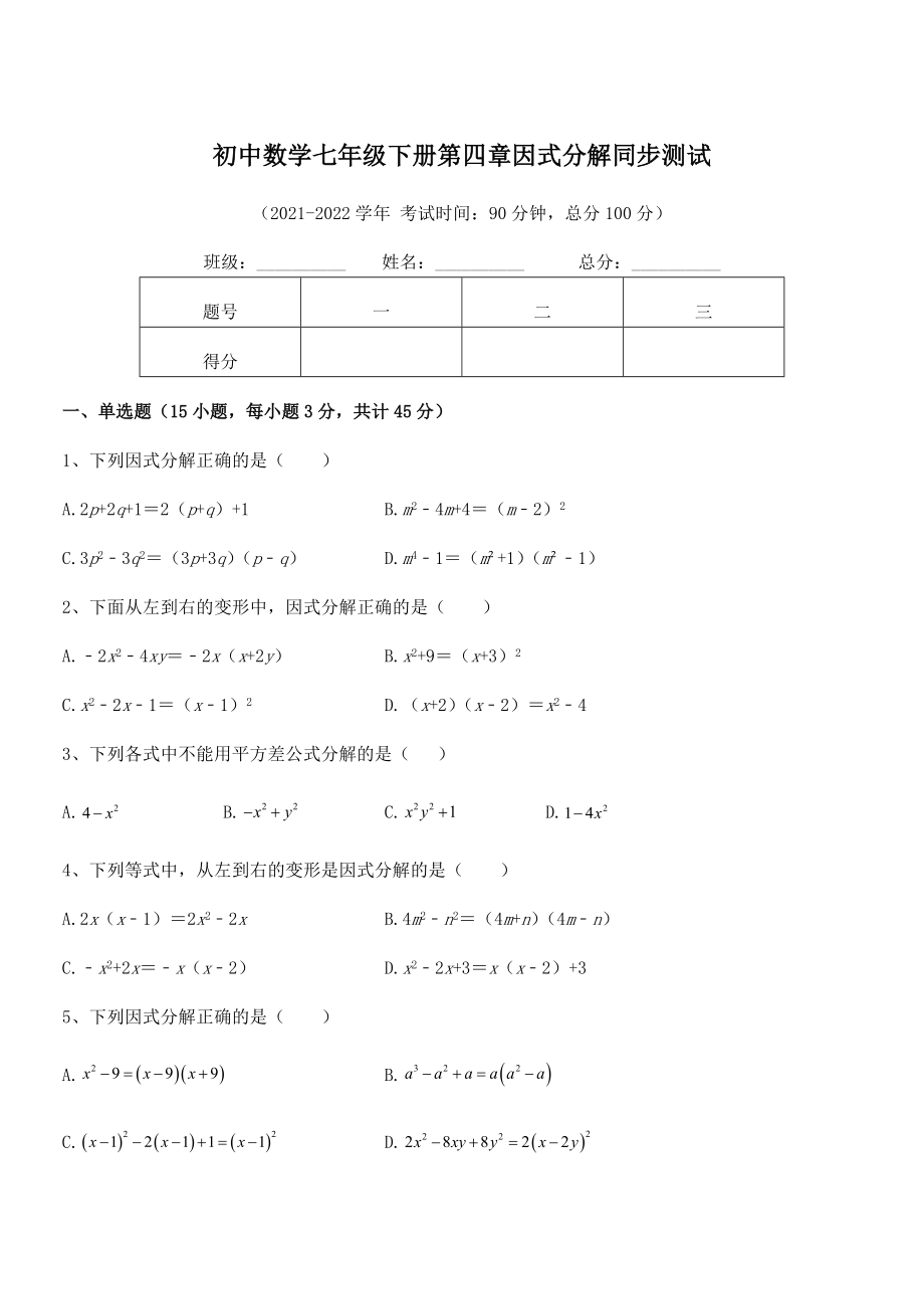 2022年最新浙教版初中数学七年级下册第四章因式分解同步测试试题(含详细解析).docx_第1页