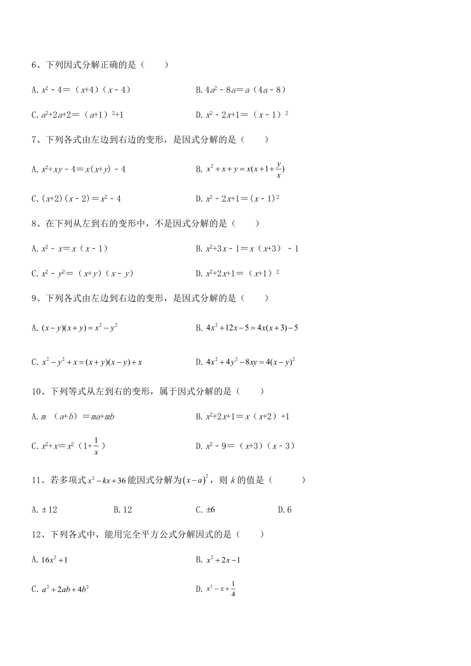 2022年最新浙教版初中数学七年级下册第四章因式分解同步测试试题(含详细解析).docx_第2页