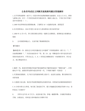 备考公务员备考考试定义判断习题历届高频考题含答案解析.docx