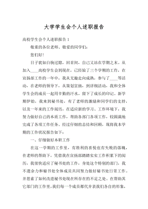 大学学生会个人述职报告优质.docx