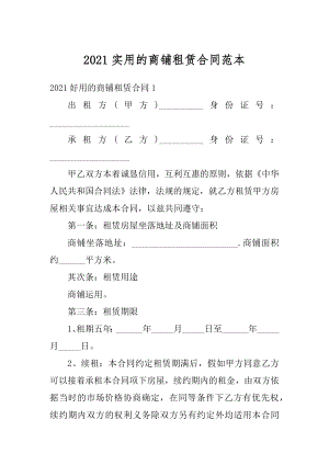 2021实用的商铺租赁合同范本精选.docx