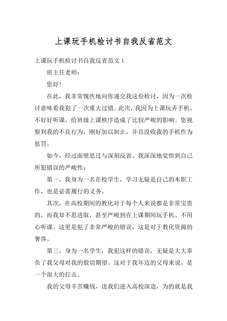 上课玩手机检讨书自我反省范文最新.docx_第1页